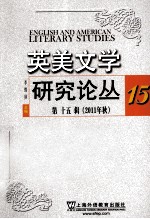 英美文学研究论丛  第15辑  2011年秋
