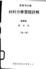材料力学习题详解  全1册