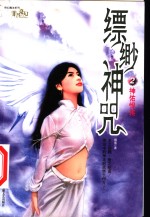 缥缈神咒  2  神佑悍将