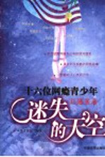 迷失的天空  十六位网瘾青少年口述实录