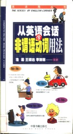 从<em>英语</em>会话学非谓语动词<em>用法</em>