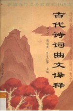 古代诗词曲文<em>译释</em>