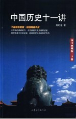 中国历史十一讲  <em>图文</em><em>典藏</em><em>版</em>  下
