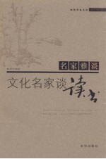 我的书斋生活  文化名家谈读书  修订版