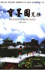 宝墨<em>园</em>揽胜