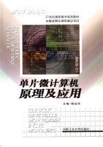 单片<em>微</em>计算机<em>原理</em>及<em>应用</em>