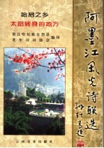 阿墨江<em>风光</em>诗词选