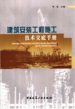建筑安装<em>工程</em>施工<em>技术</em>交底<em>手册</em>