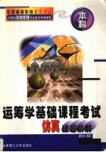 运筹学基础课程考试仿真试题精解  本科