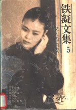 <em>铁凝</em>文集  5  女人的白夜