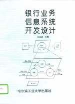 银行业务<em>信息</em><em>系统</em><em>开发</em>设计