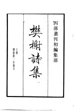 四部丛刊<em>初编</em>集部  樊榭诗集  <em>1</em>