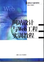 网站<em>设计</em>与Web工程<em>实训</em><em>教程</em>