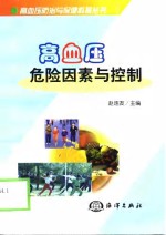 高血压危险因素与控制
