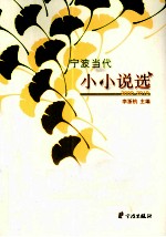 <em>2000</em>-2010宁波当代小小说选