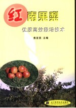 红南果梨<em>优质</em>高效栽培<em>技术</em>