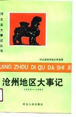 <em>沧州</em><em>地区</em>大事记  1949-1985
