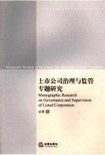 上市公司治理<em>与</em><em>监管</em>专题研究