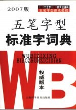 五笔字型标准字词典  <em>2</em>007<em>版</em>