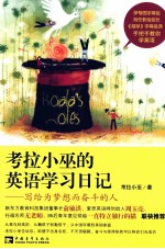 考拉小巫的英语学习日记  写给为梦想而奋斗的人