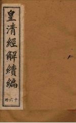 皇清经解续编  十六册