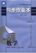 同步<em>作<em>业本</em></em>  高中一年级数学  必修1/必修4  上