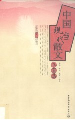 中国现当代散文三百篇  卷2