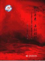继往开来  再创辉煌  黑龙江省水利科学研究院建院  50  周年文集