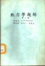 热力学题解  第2版
