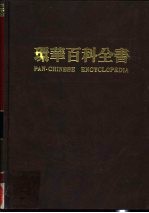环华百科全书  2