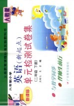 义务教育课程标准实验教科书六年制小学英语  新起点  单元检测试卷<em>集</em>  人教版  二年级  下