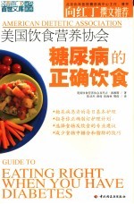 <em>美</em>国饮食营养协会糖尿病的正确饮食
