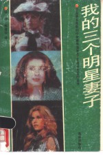 我的三个明星妻子  <em>法</em>国著名电影剧作家兼导演罗杰·瓦迪姆先生的自传