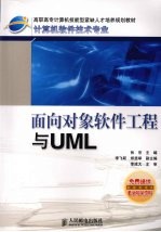 面向对象软件工程与<em>UML</em> 高职高专