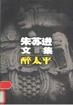 醉<em>太平</em>