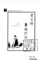 常见病耳穴疗法  图解本