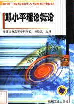 <em>邓<em>小平</em></em>理论概论