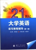 2<em>1</em>世纪<em>大学</em>英语读写<em>教程</em>辅导  <em>第</em><em>1</em><em>册</em>
