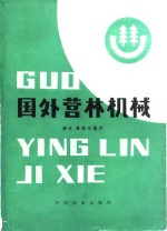 国外营林机械