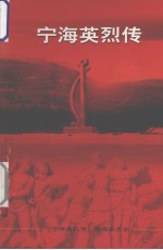 <em>宁海</em>英烈传