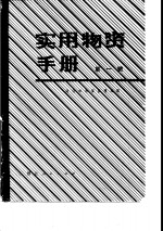 <em>实用</em>物资<em>手册</em>  第1辑  基本资料、金属材料、<em>建筑</em>材料、木材竹材