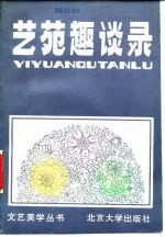 艺苑趣谈录
