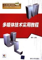 多媒体<em>技术</em><em>实用</em><em>教程</em>
