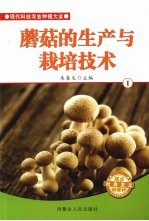 蘑菇的生产<em>与</em><em>栽培</em><em>技术</em>  1