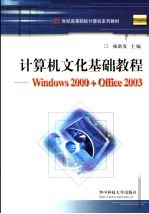 计算机文化基础<em>教程</em> <em>Windows</em> <em>2000</em>+Office 2003