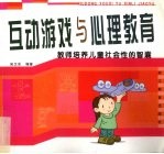 互动游戏与心理教育  教师培养儿童社会性的智囊