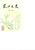 昆山文史  第3辑