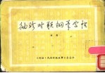 <em>袖珍</em>对联钢笔字帖