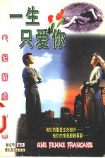 一生只爱你  一个法国女人