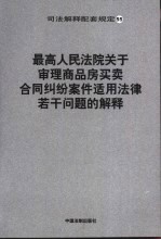 最高人民法院关于审理商品房<em>买卖</em>合同纠纷案件适用法律若干问题的解释